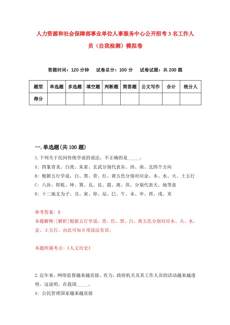 人力资源和社会保障部事业单位人事服务中心公开招考3名工作人员自我检测模拟卷5