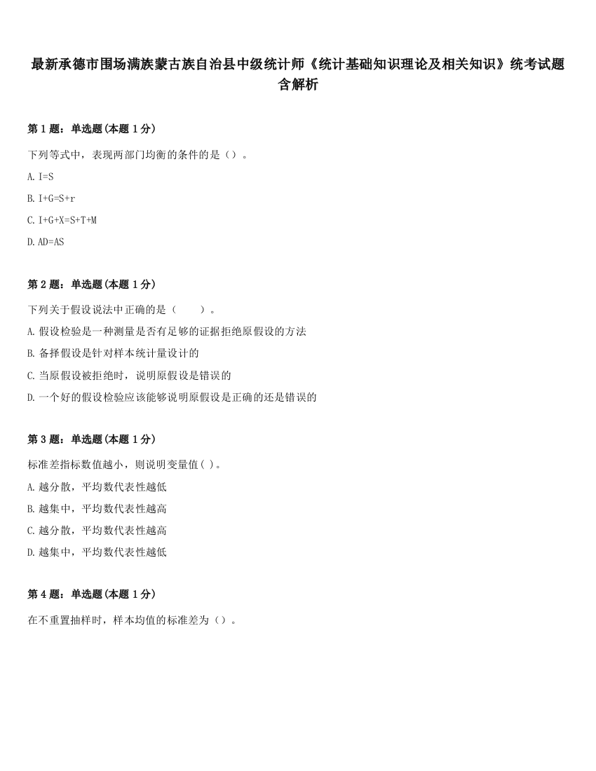 最新承德市围场满族蒙古族自治县中级统计师《统计基础知识理论及相关知识》统考试题含解析