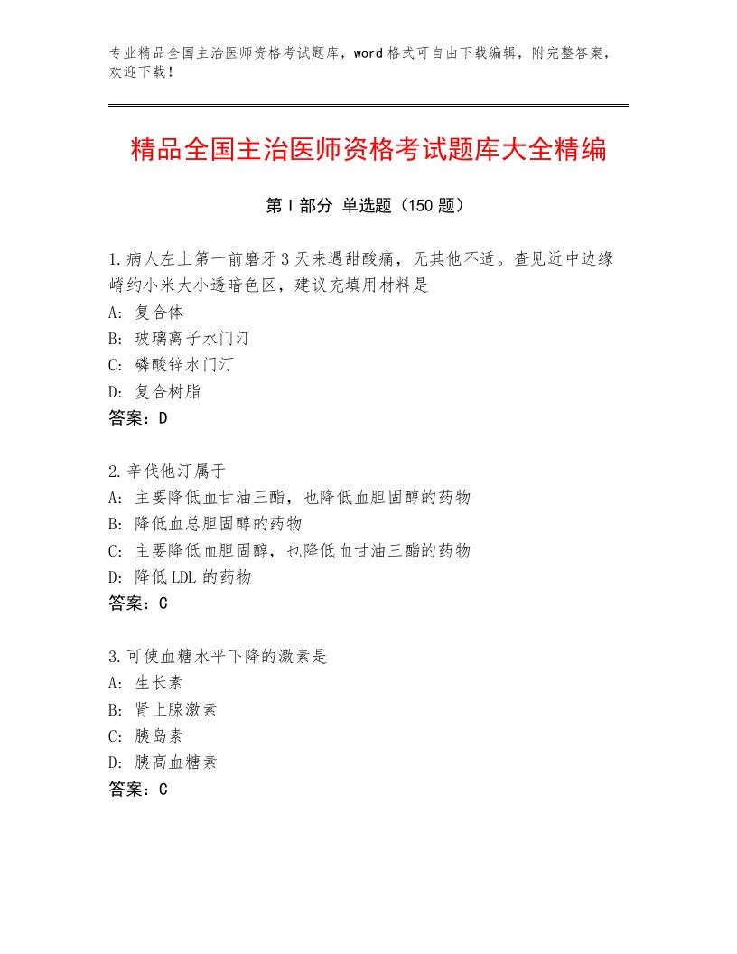 2022—2023年全国主治医师资格考试题库及完整答案1套