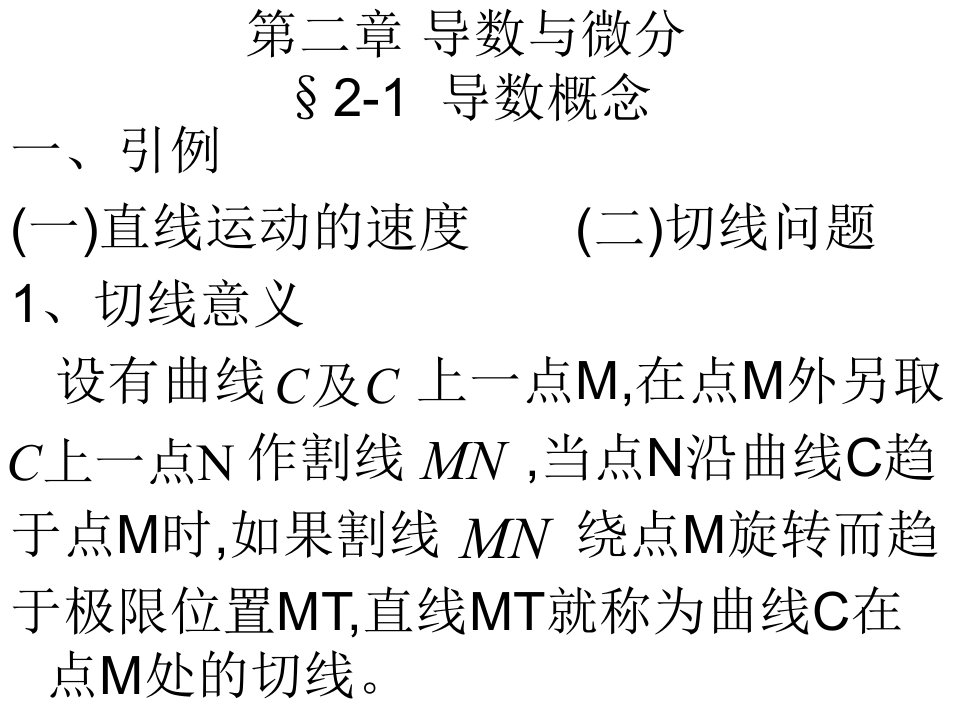 高数第二章