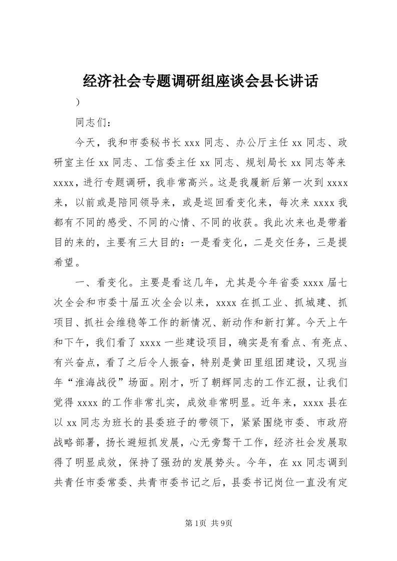 3经济社会专题调研组座谈会县长致辞