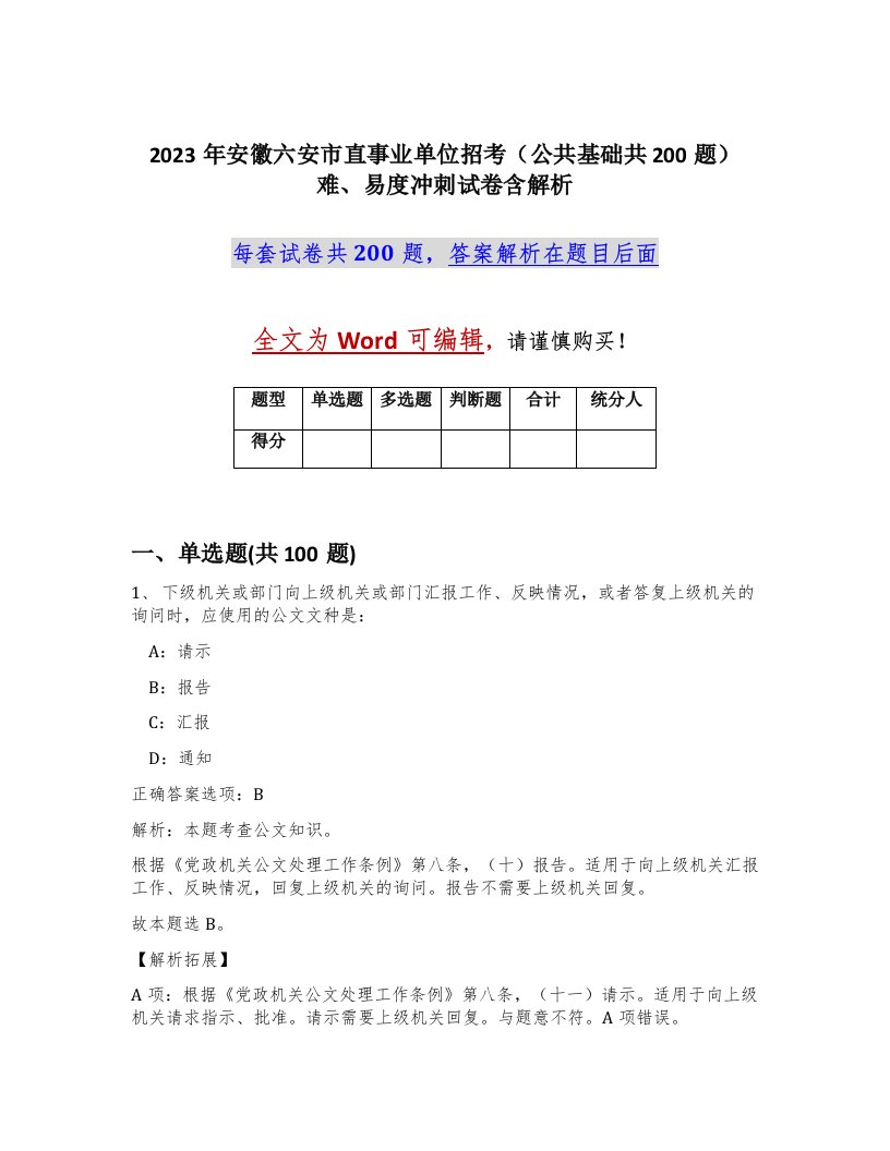 2023年安徽六安市直事业单位招考公共基础共200题难易度冲刺试卷含解析