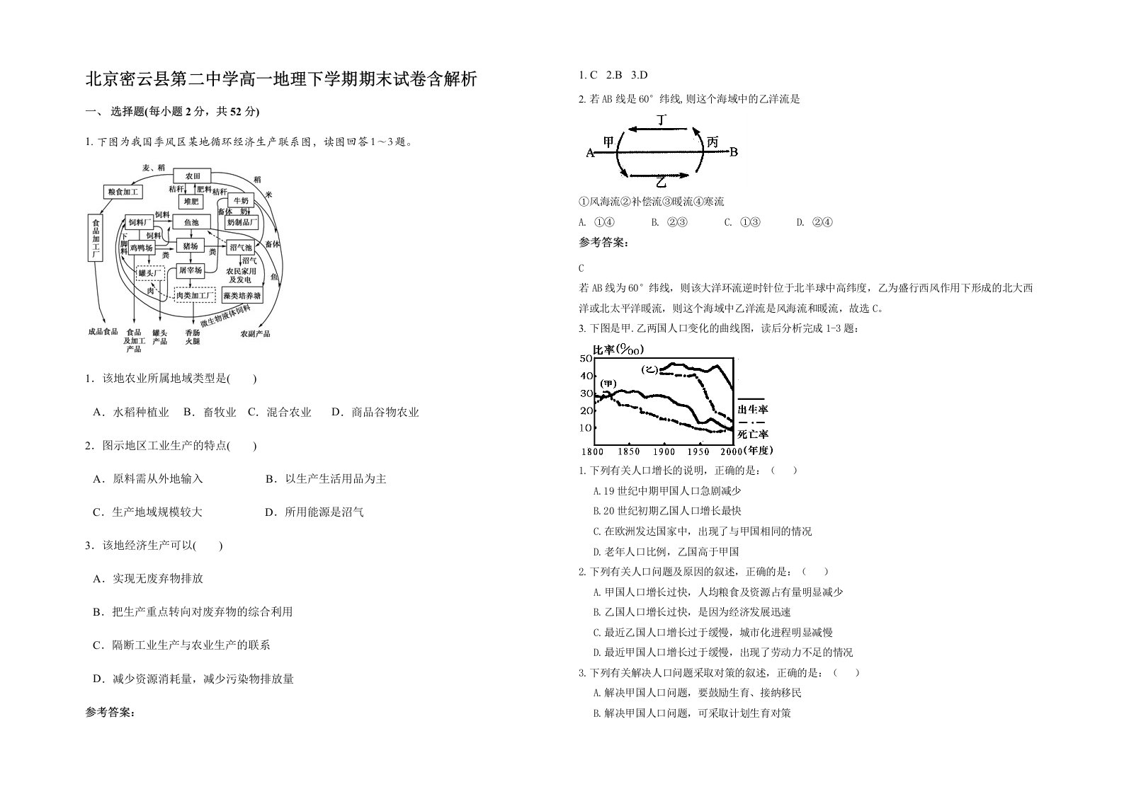 北京密云县第二中学高一地理下学期期末试卷含解析