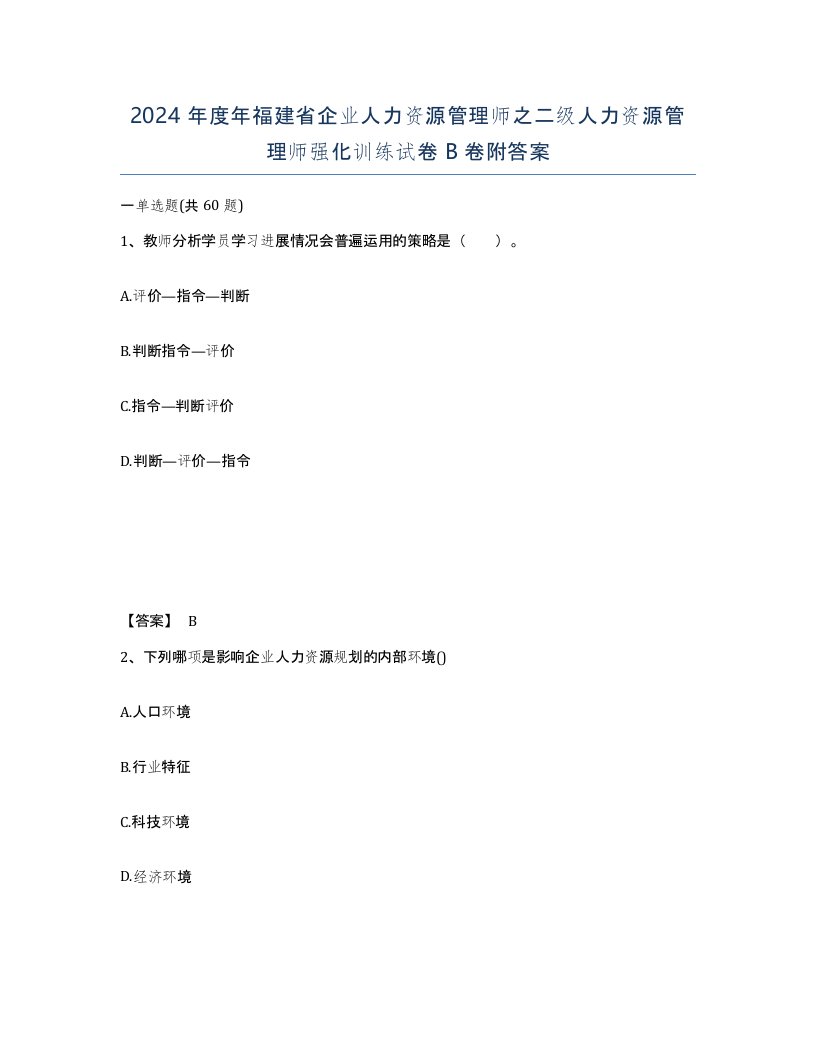 2024年度年福建省企业人力资源管理师之二级人力资源管理师强化训练试卷B卷附答案