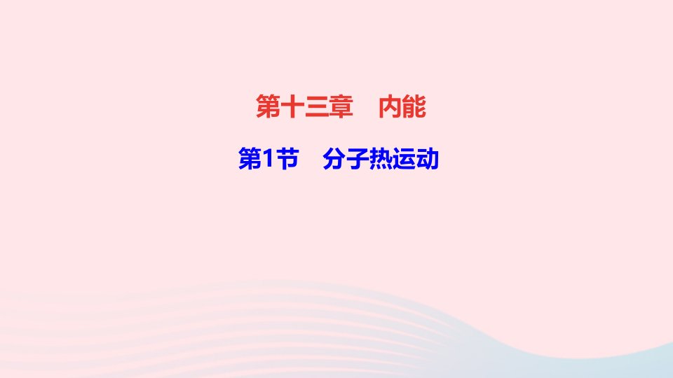 九年级物理全册第十三章内能第1节分子热运动作业课件新版新人教版