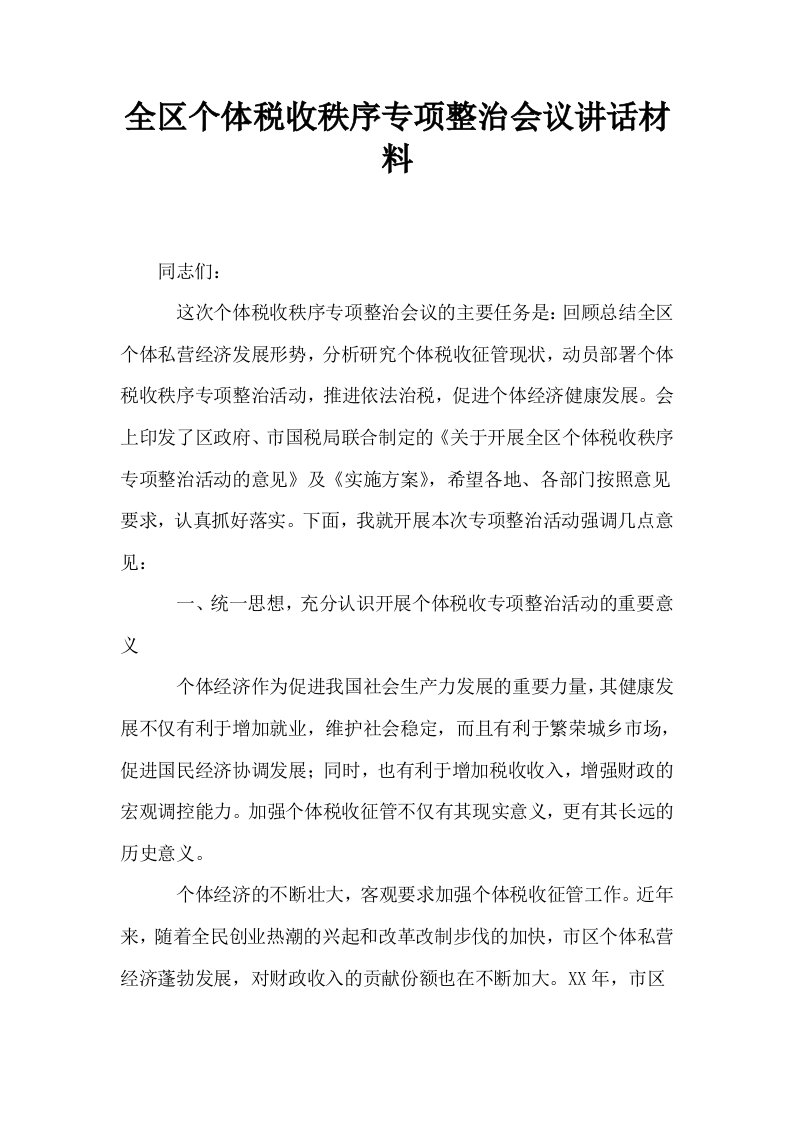 全区个体税收秩序专项整治会议讲话材料