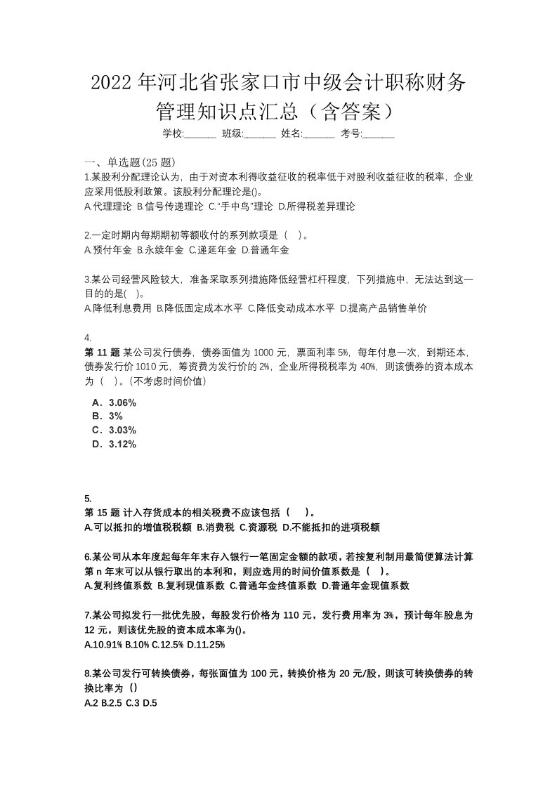 2022年河北省张家口市中级会计职称财务管理知识点汇总含答案