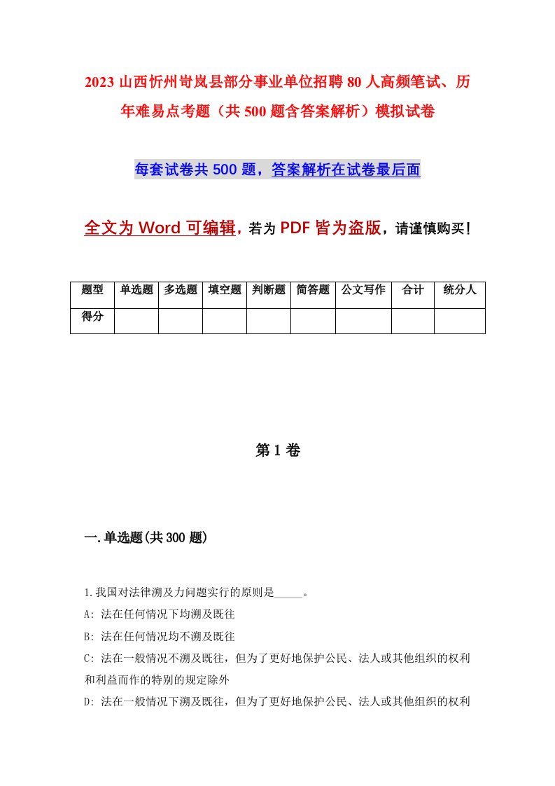 2023山西忻州岢岚县部分事业单位招聘80人高频笔试历年难易点考题共500题含答案解析模拟试卷