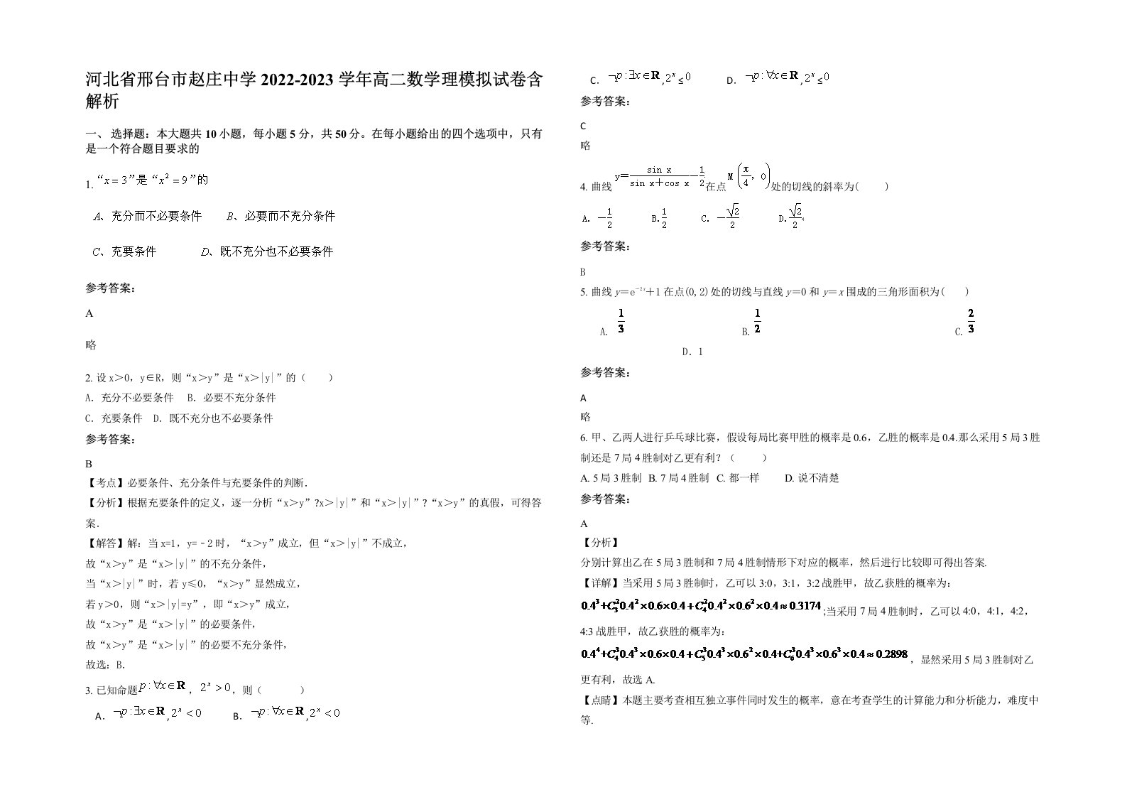 河北省邢台市赵庄中学2022-2023学年高二数学理模拟试卷含解析