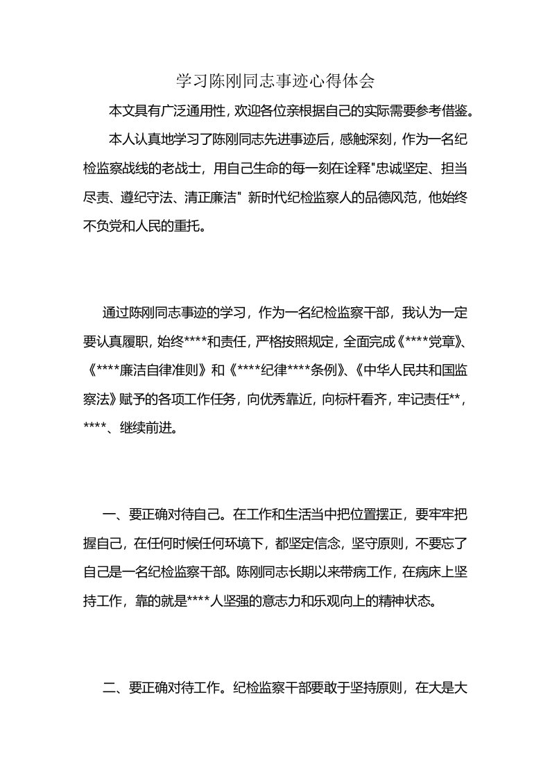 学习陈刚同志事迹心得体会