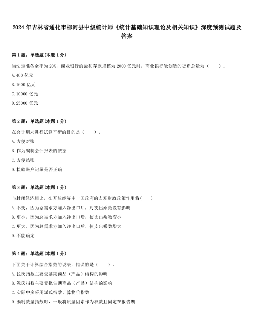 2024年吉林省通化市柳河县中级统计师《统计基础知识理论及相关知识》深度预测试题及答案