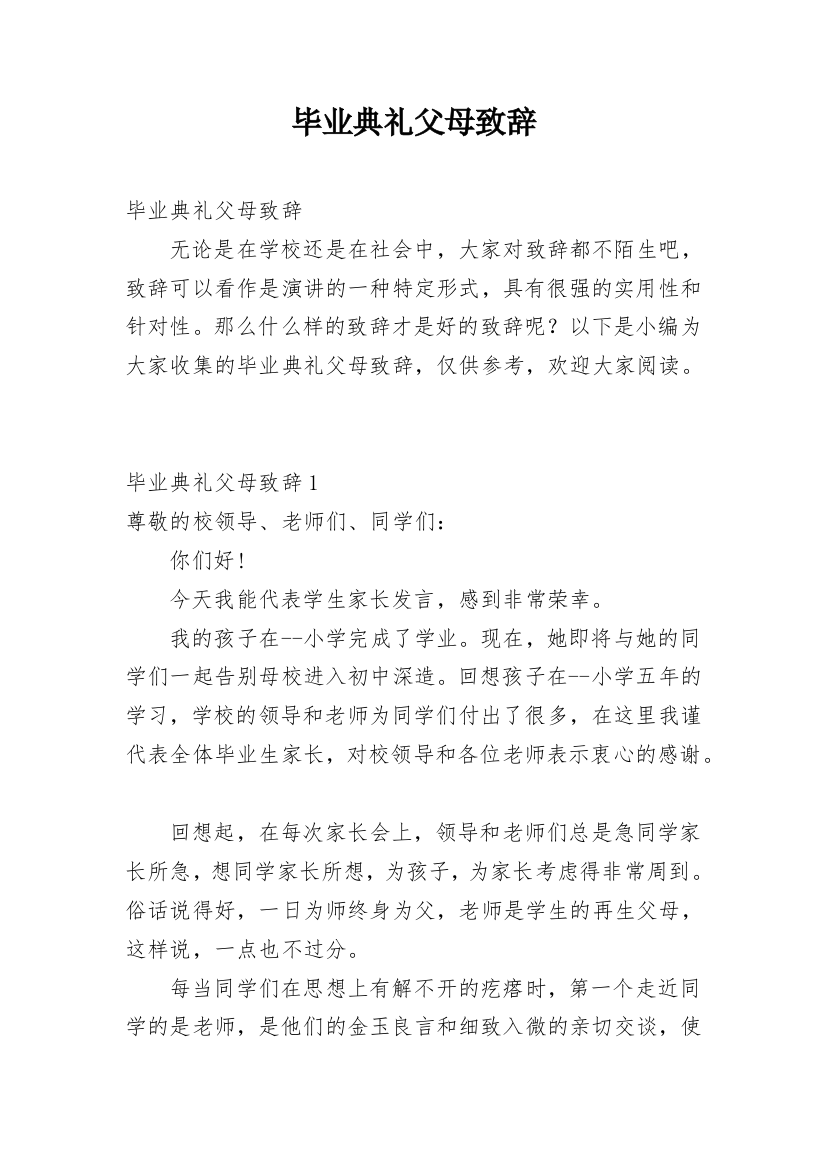 毕业典礼父母致辞