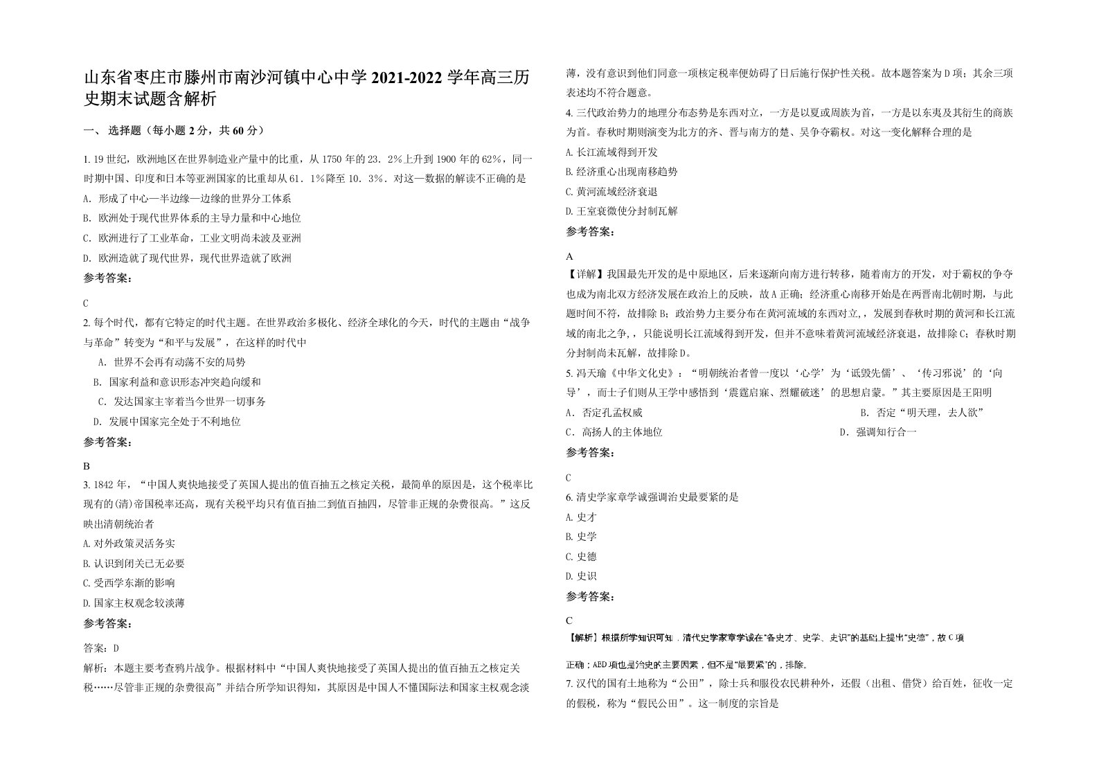 山东省枣庄市滕州市南沙河镇中心中学2021-2022学年高三历史期末试题含解析