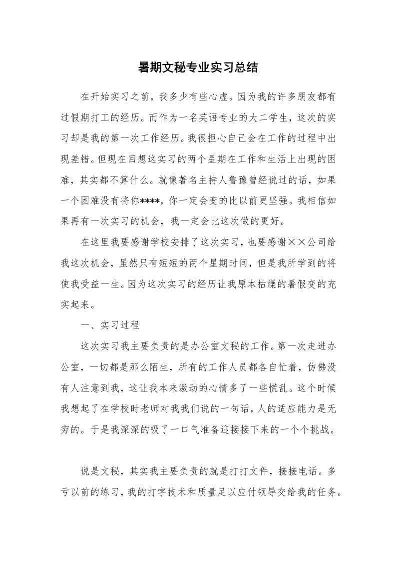 工作总结_460052_暑期文秘专业实习总结