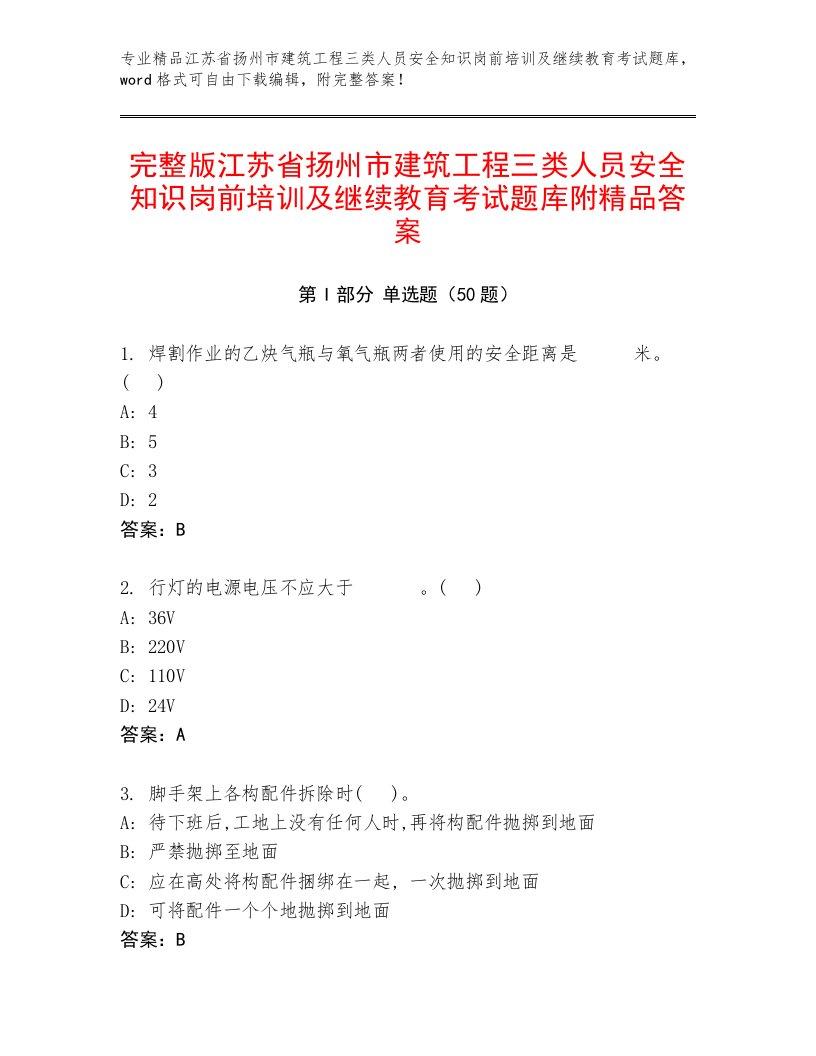 完整版江苏省扬州市建筑工程三类人员安全知识岗前培训及继续教育考试题库附精品答案