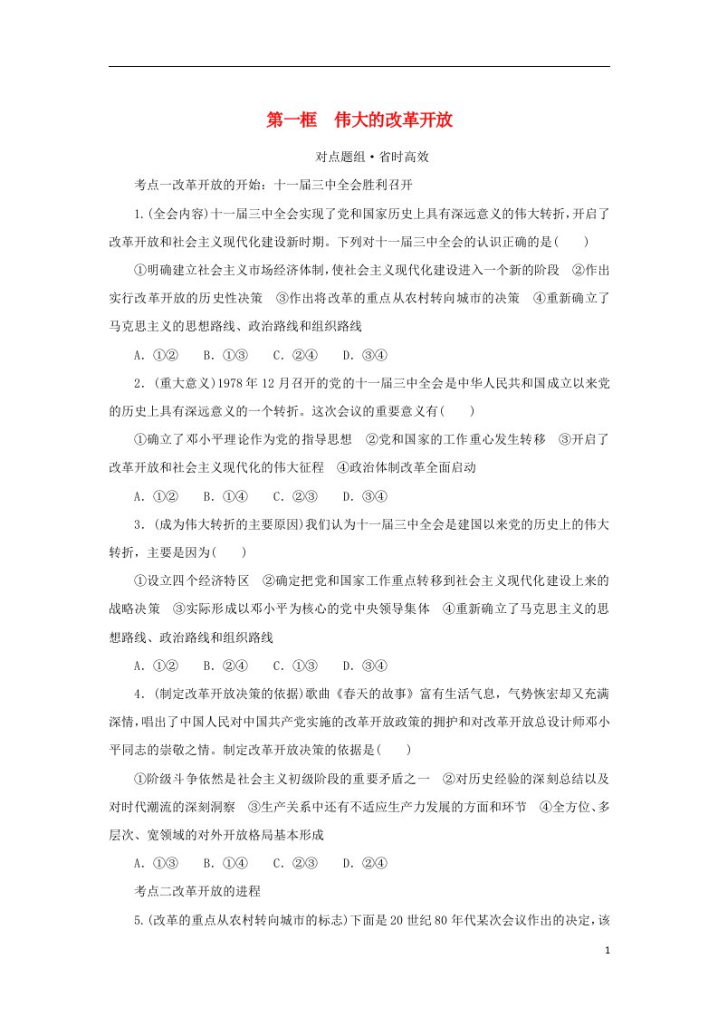 2023版新教材高中政治第一部分课时对点题组练习第三课只有中国特色社会主义才能发展中国第一框伟大的改革开放部编版必修1