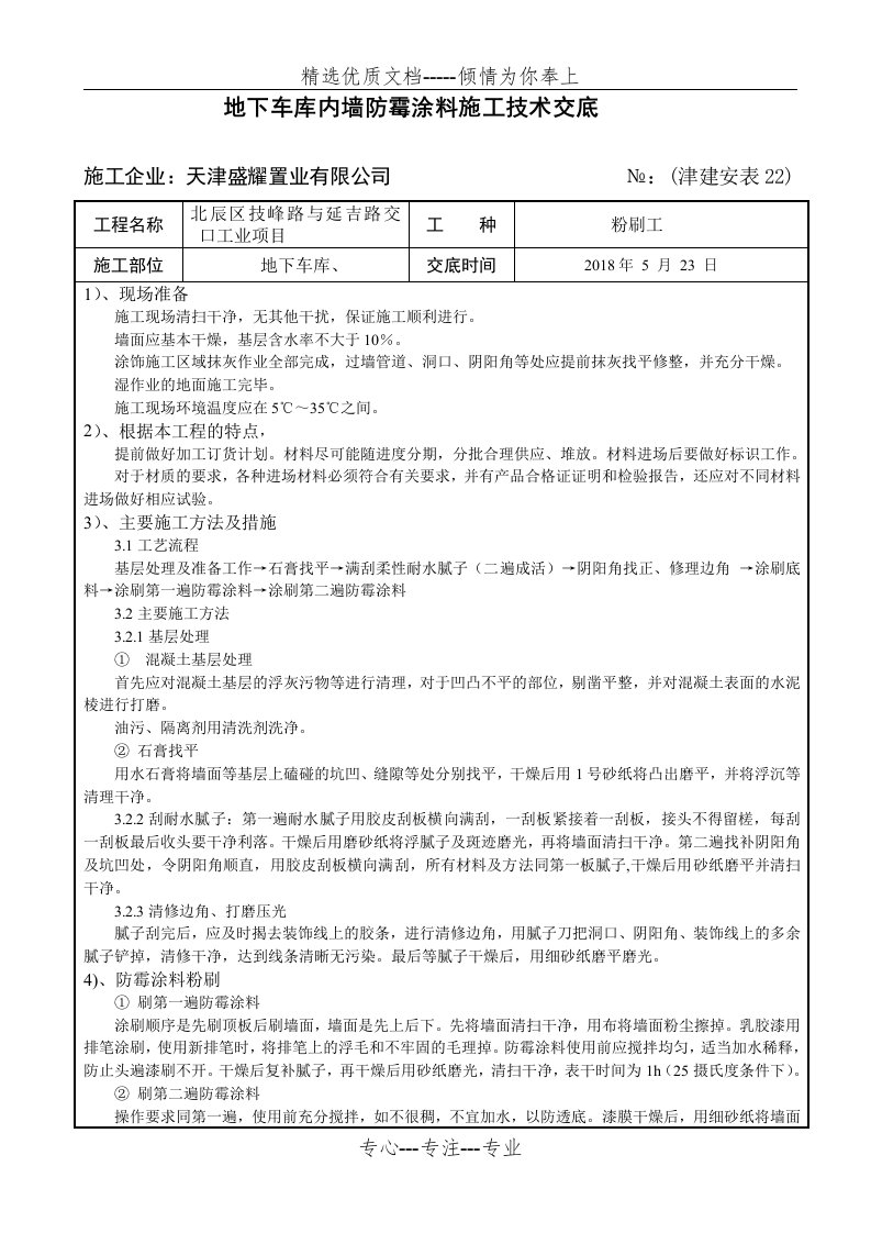 内墙防霉涂料技术交底地下车库(共3页)