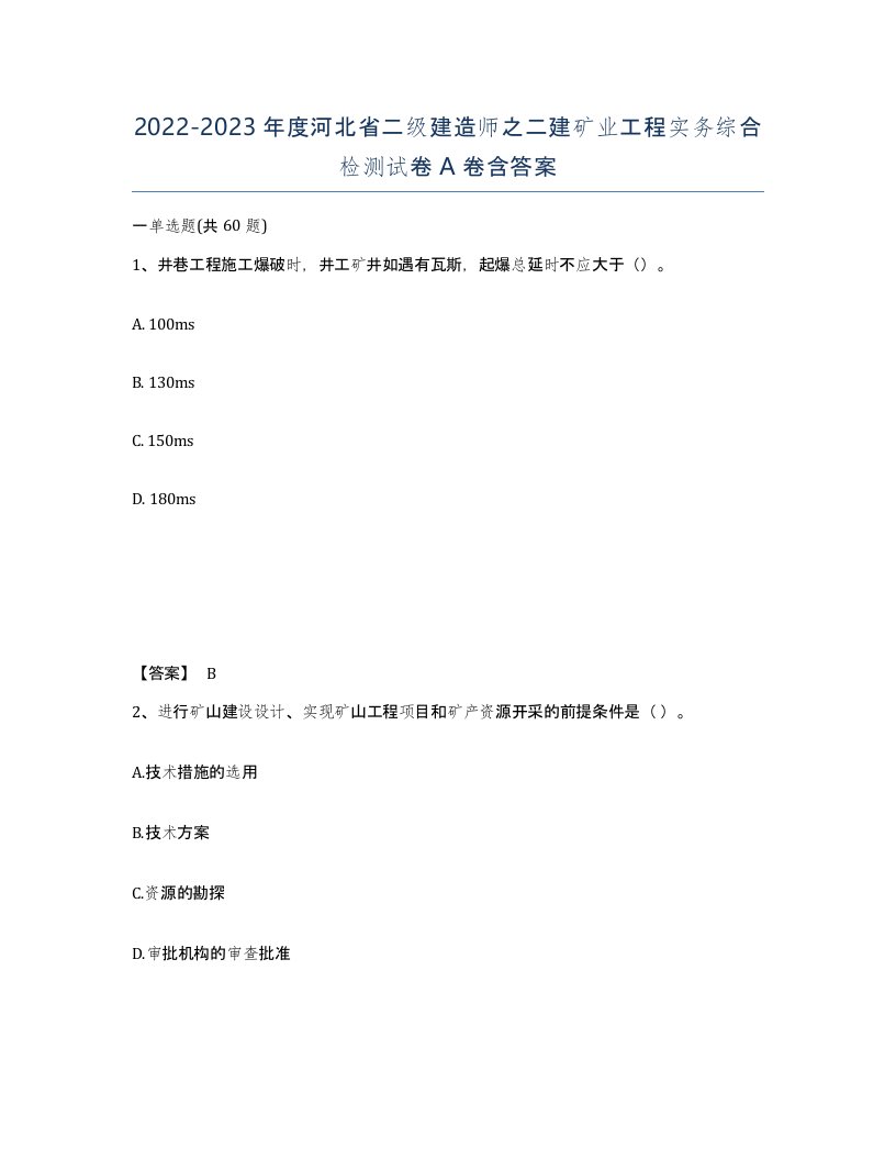 2022-2023年度河北省二级建造师之二建矿业工程实务综合检测试卷A卷含答案