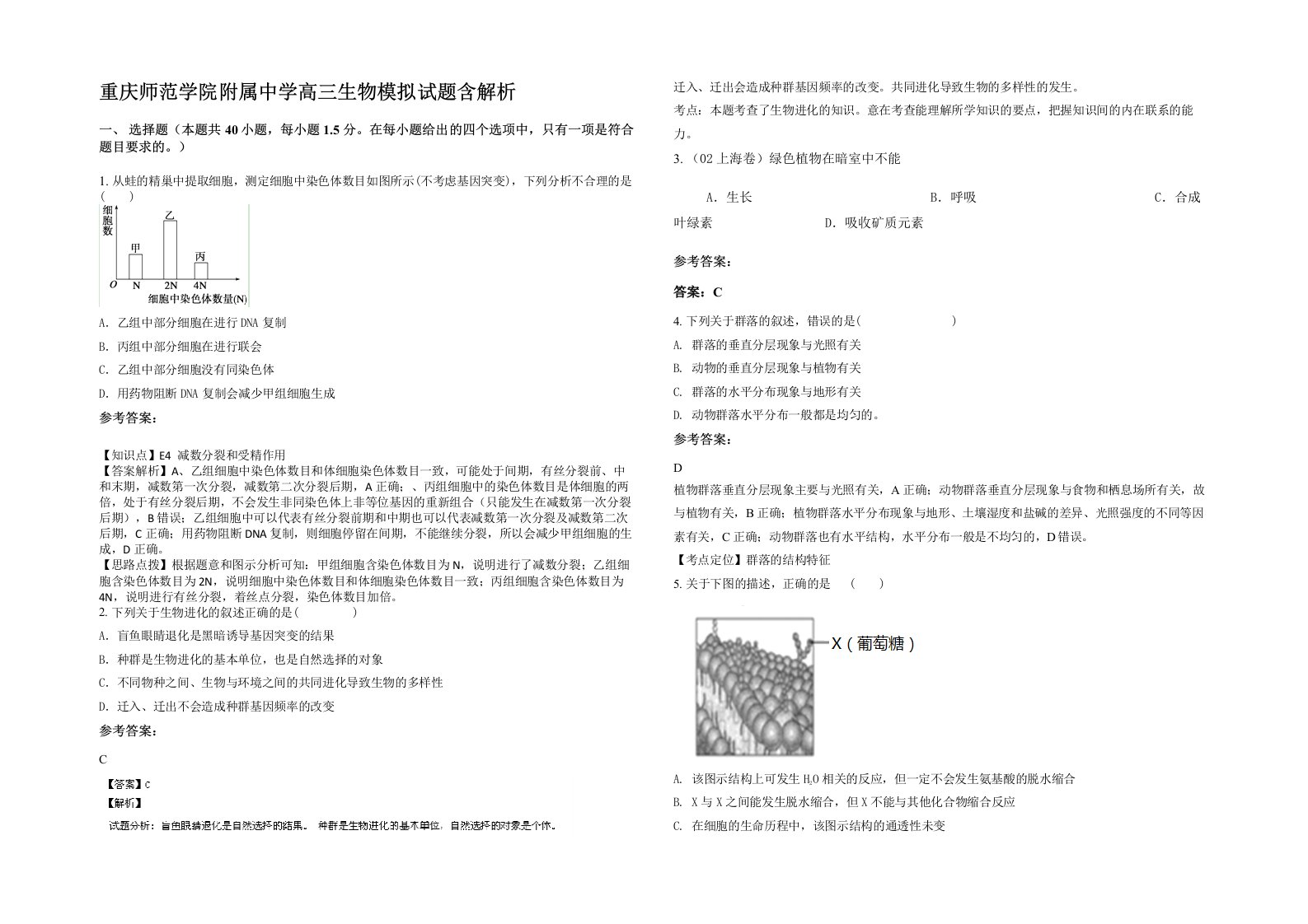 重庆师范学院附属中学高三生物模拟试题含解析