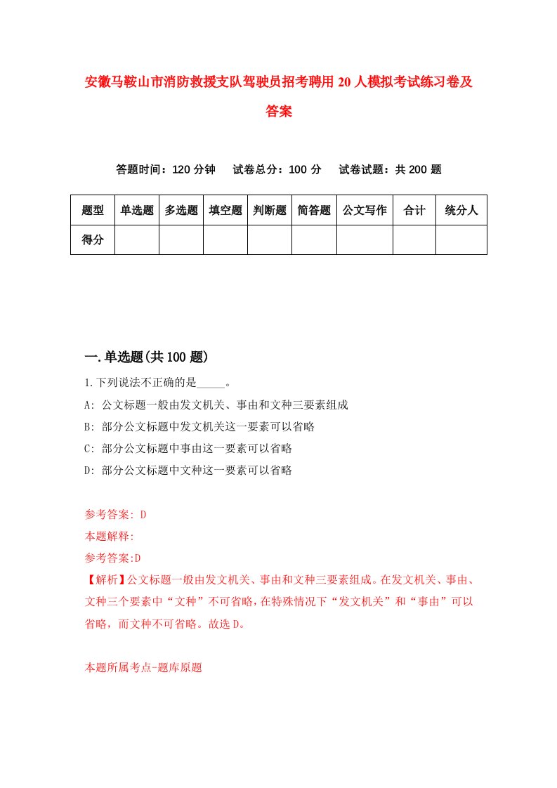 安徽马鞍山市消防救援支队驾驶员招考聘用20人模拟考试练习卷及答案第2期