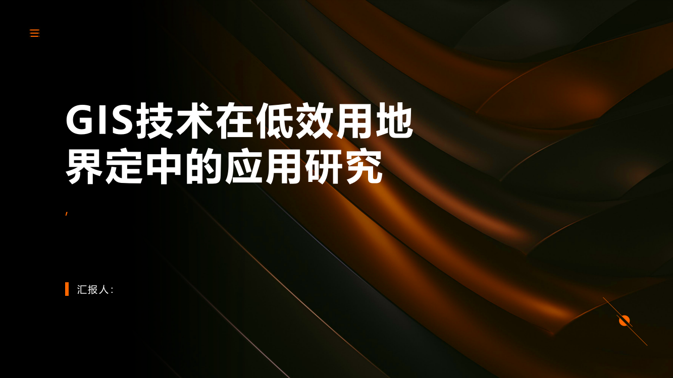 GIS技术在低效用地界定中的应用研究