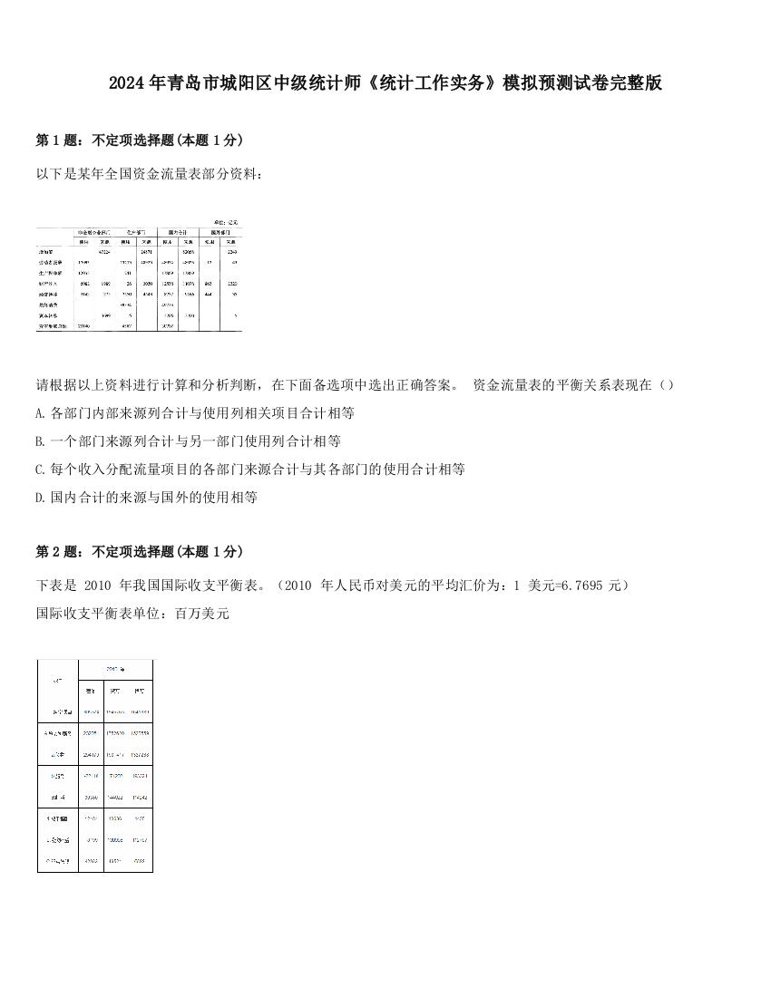 2024年青岛市城阳区中级统计师《统计工作实务》模拟预测试卷完整版