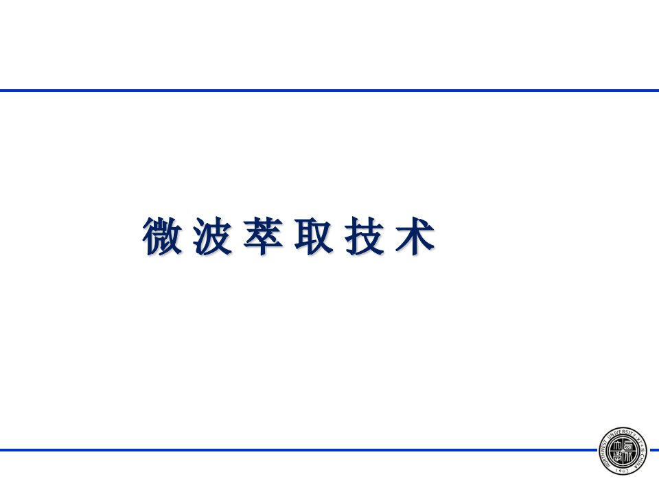 《微波萃取技术》PPT课件