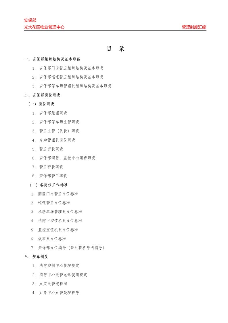 光大花园物业管理中心安保部管理制度汇编