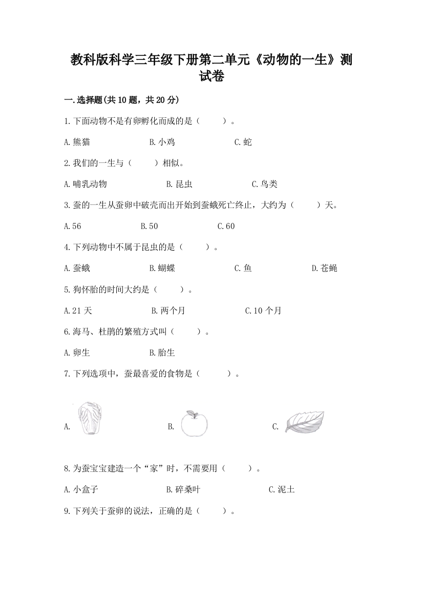 教科版科学三年级下册第二单元《动物的一生》测试卷及完整答案【易错题】