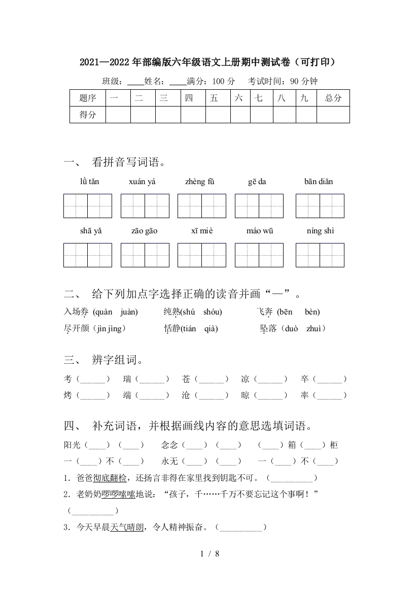 2021—2022年部编版六年级语文上册期中测试卷(可打印)