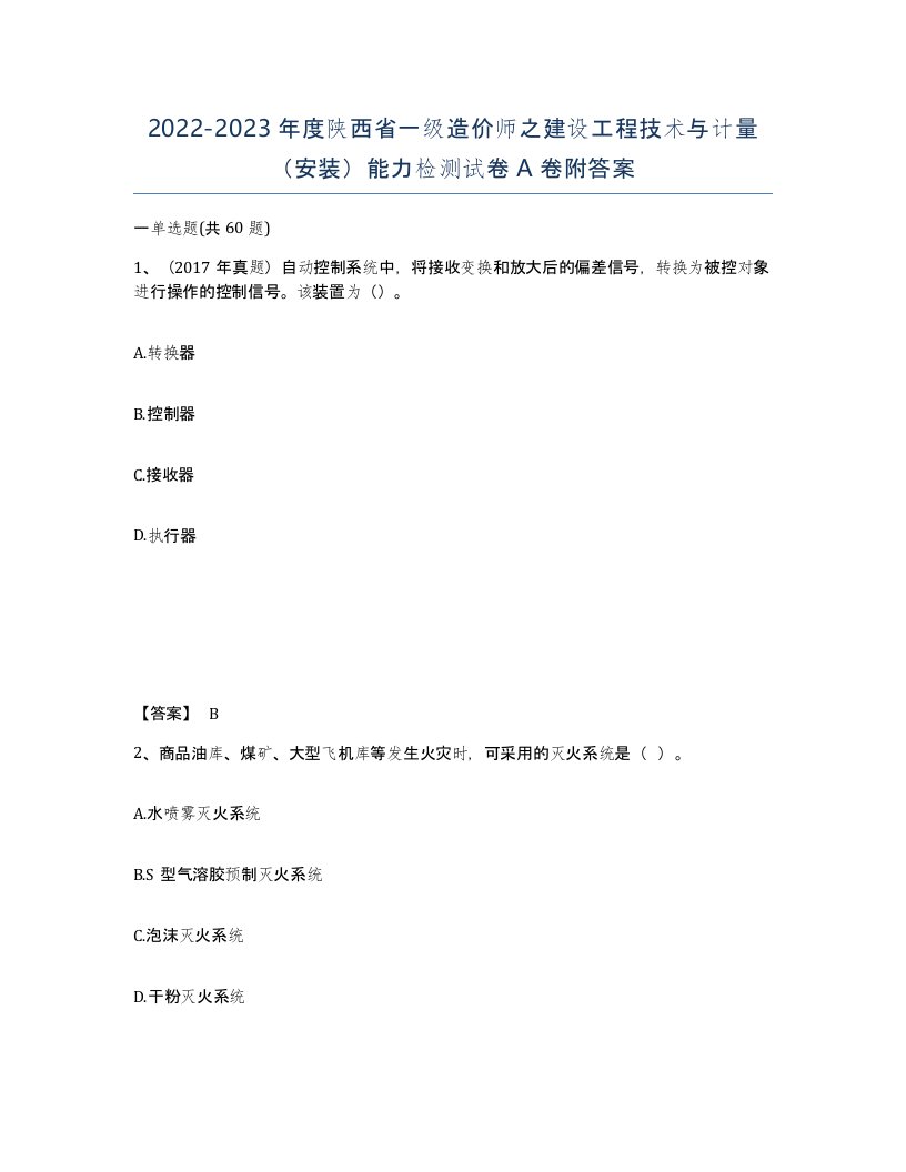 2022-2023年度陕西省一级造价师之建设工程技术与计量安装能力检测试卷A卷附答案