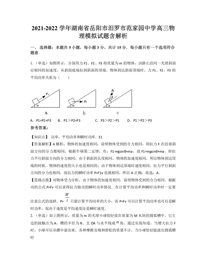 2021-2022学年湖南省岳阳市汨罗市范家园中学高三物理模拟试题含解析