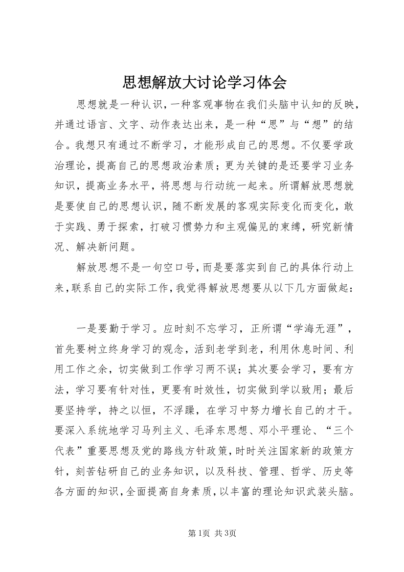 思想解放大讨论学习体会