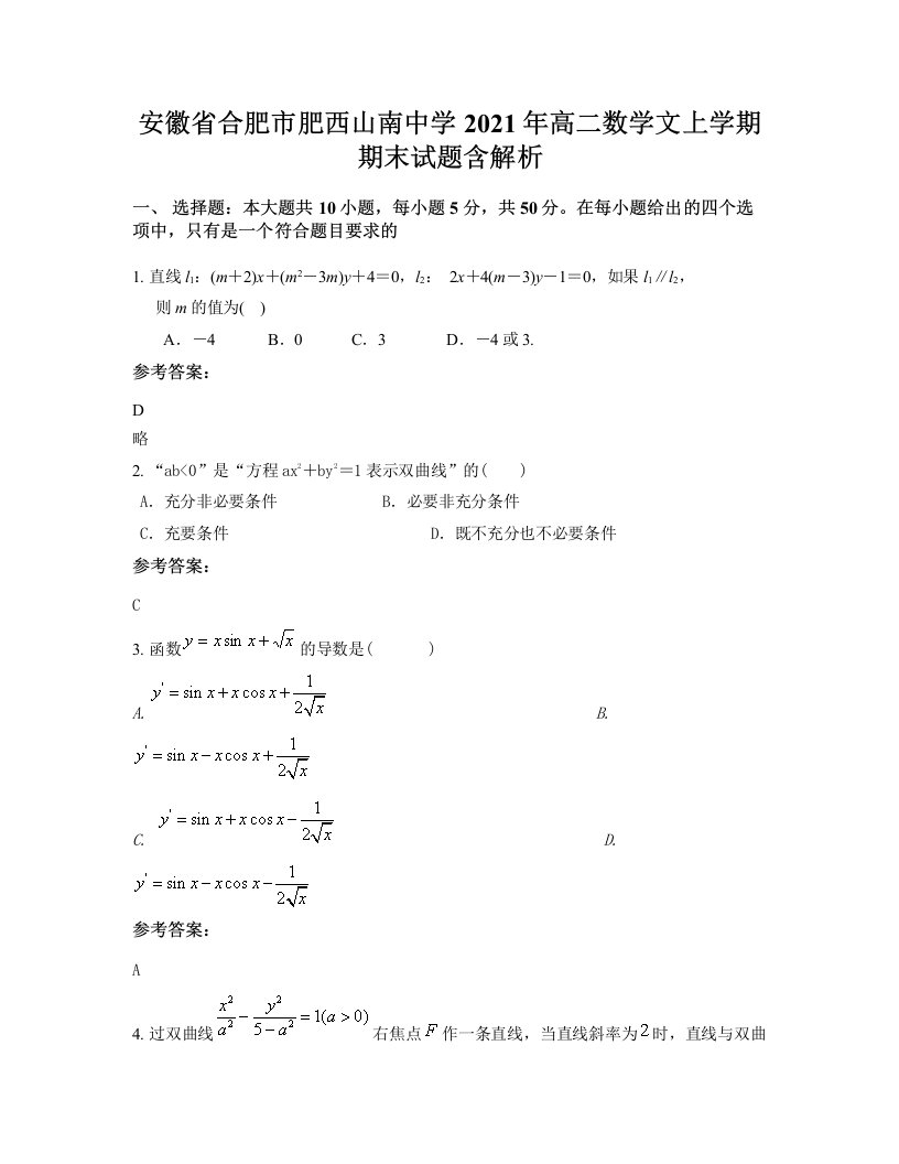 安徽省合肥市肥西山南中学2021年高二数学文上学期期末试题含解析