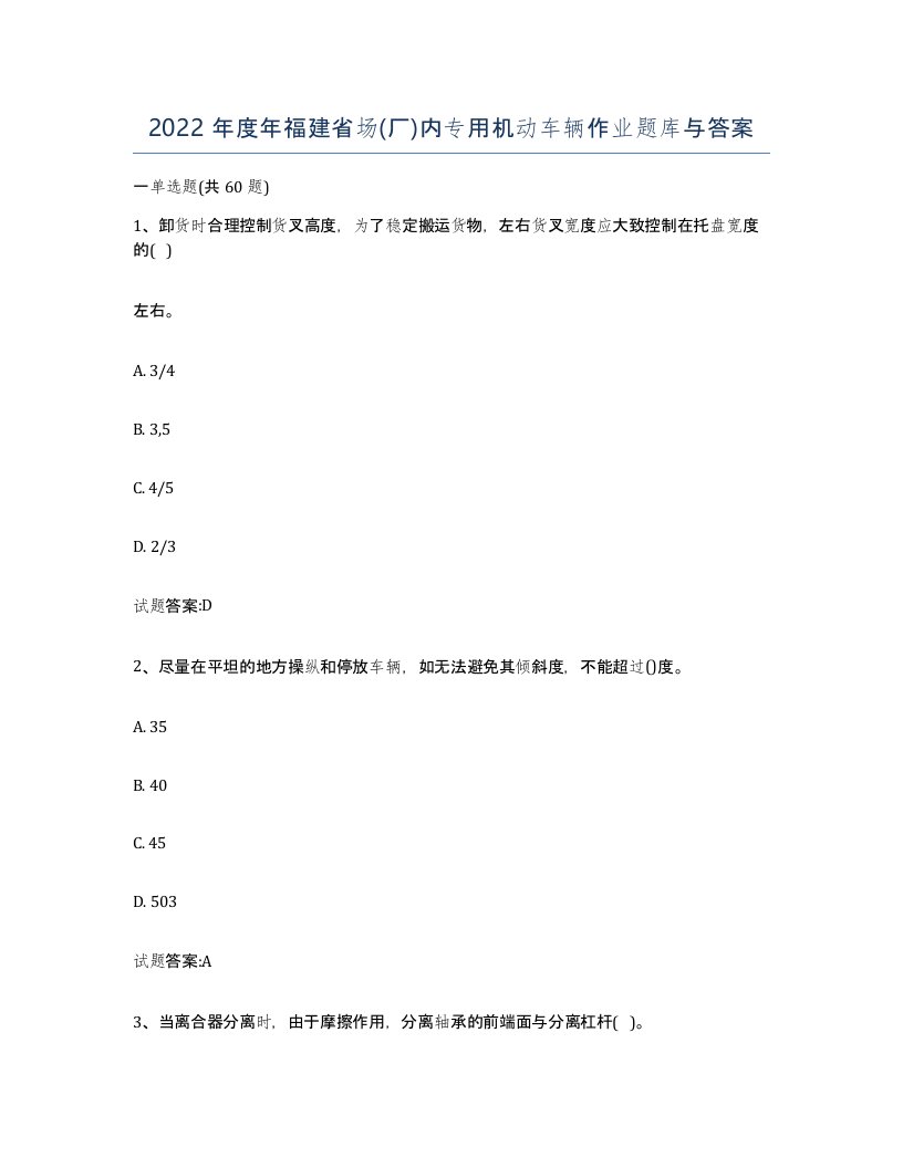 2022年度年福建省场厂内专用机动车辆作业题库与答案