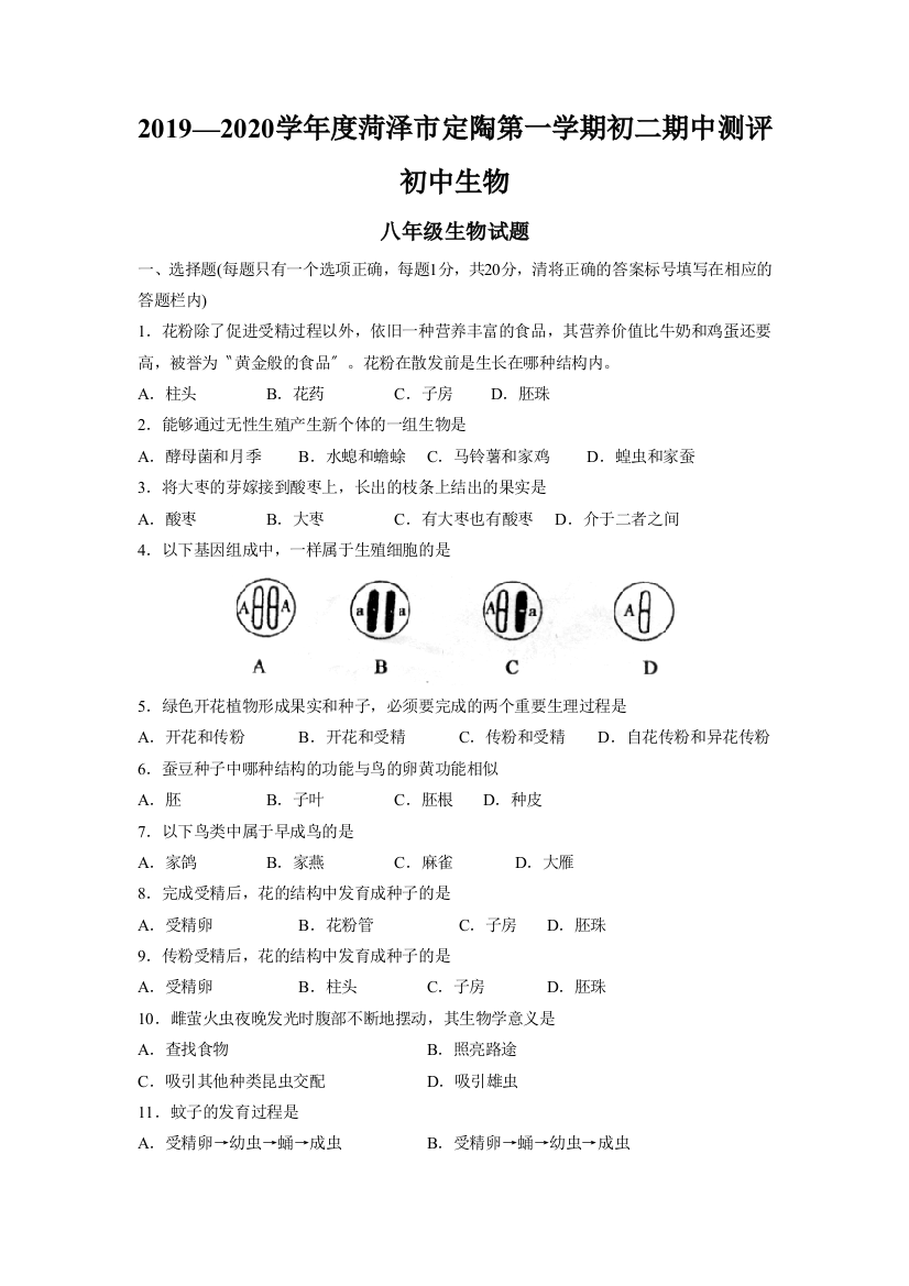 2019—2020学年度菏泽市定陶第一学期初二期中测评初中生物