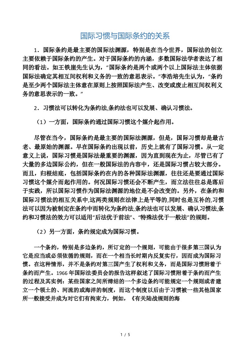 国际习惯与国际条约的关系