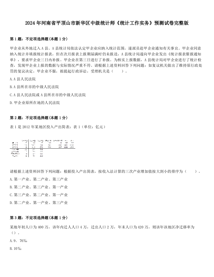 2024年河南省平顶山市新华区中级统计师《统计工作实务》预测试卷完整版