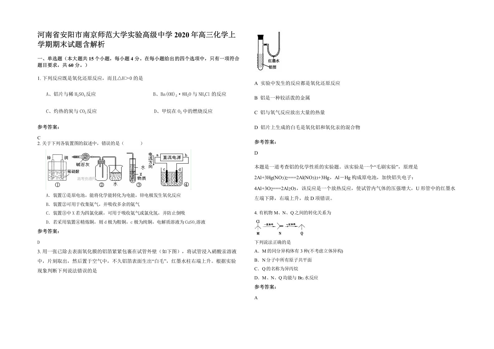 河南省安阳市南京师范大学实验高级中学2020年高三化学上学期期末试题含解析