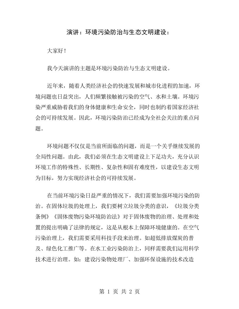 演讲：环境污染防治与生态文明建设