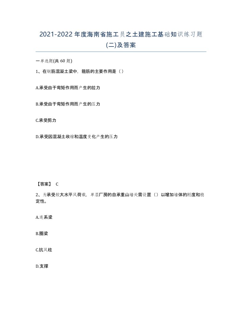 2021-2022年度海南省施工员之土建施工基础知识练习题二及答案