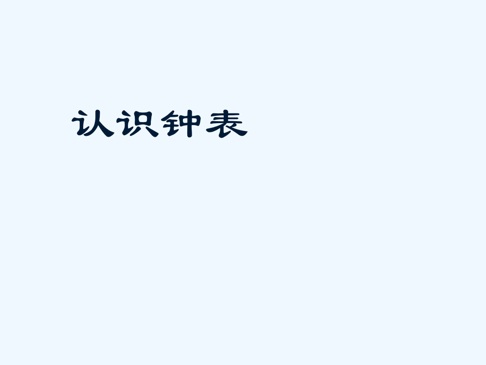 小学数学人教一年级钟表认识课件