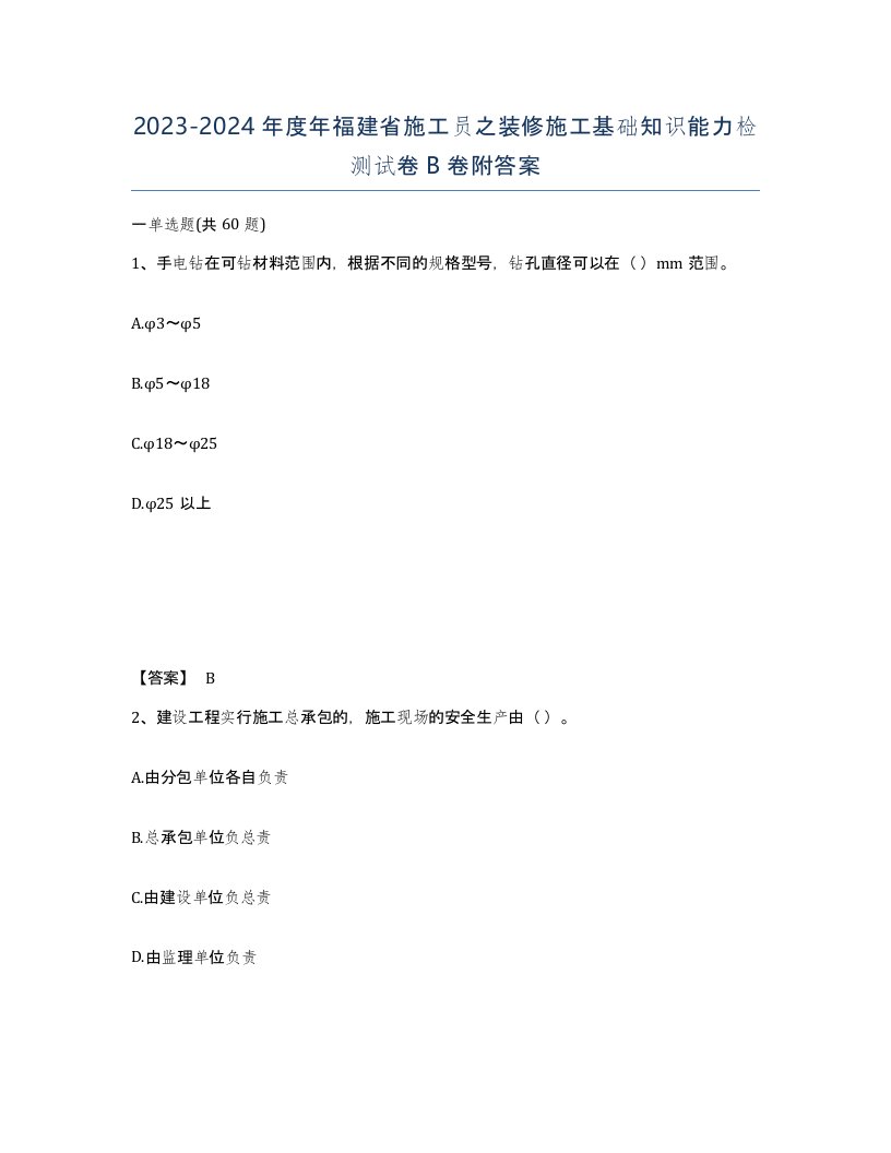 2023-2024年度年福建省施工员之装修施工基础知识能力检测试卷B卷附答案