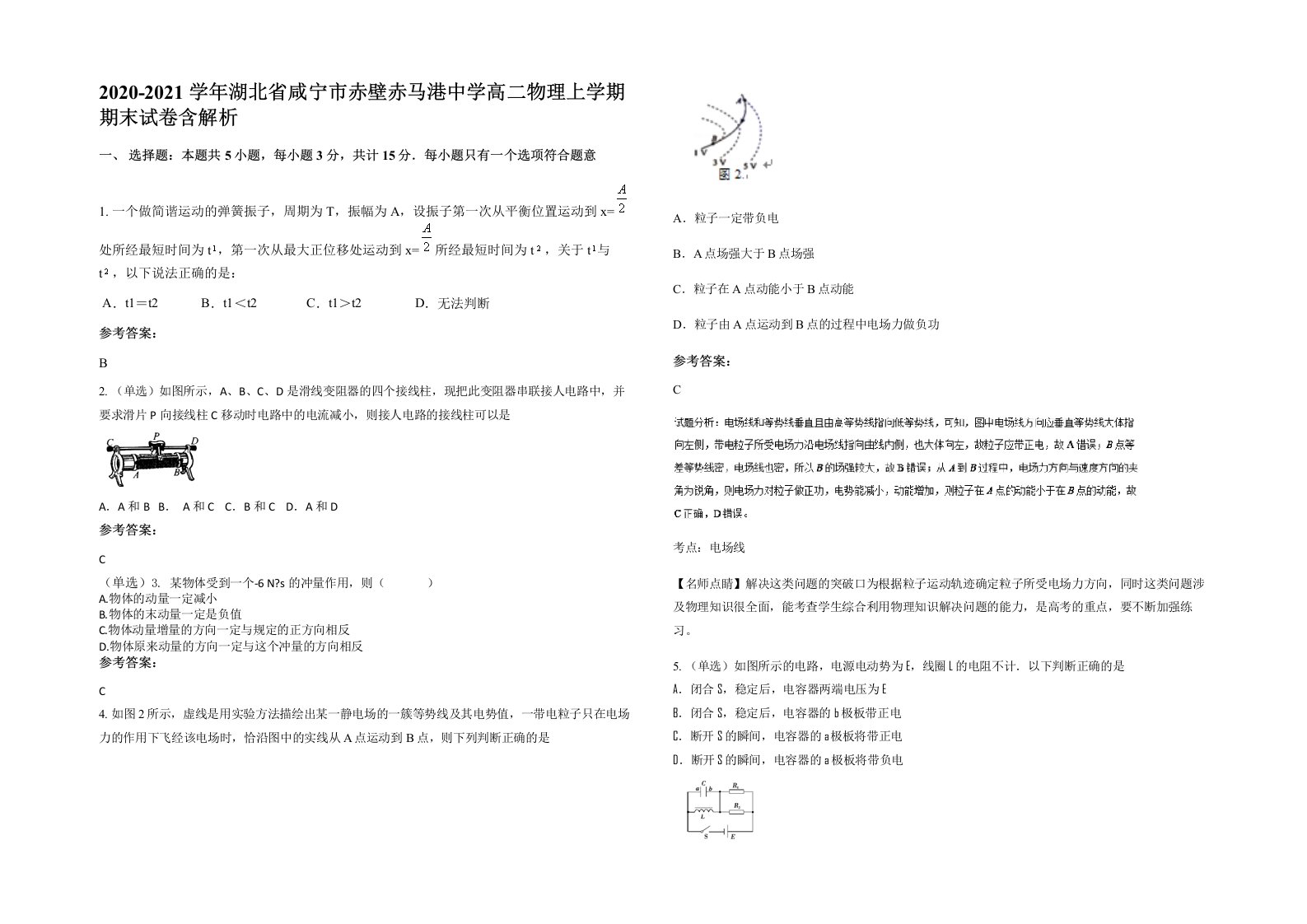 2020-2021学年湖北省咸宁市赤壁赤马港中学高二物理上学期期末试卷含解析