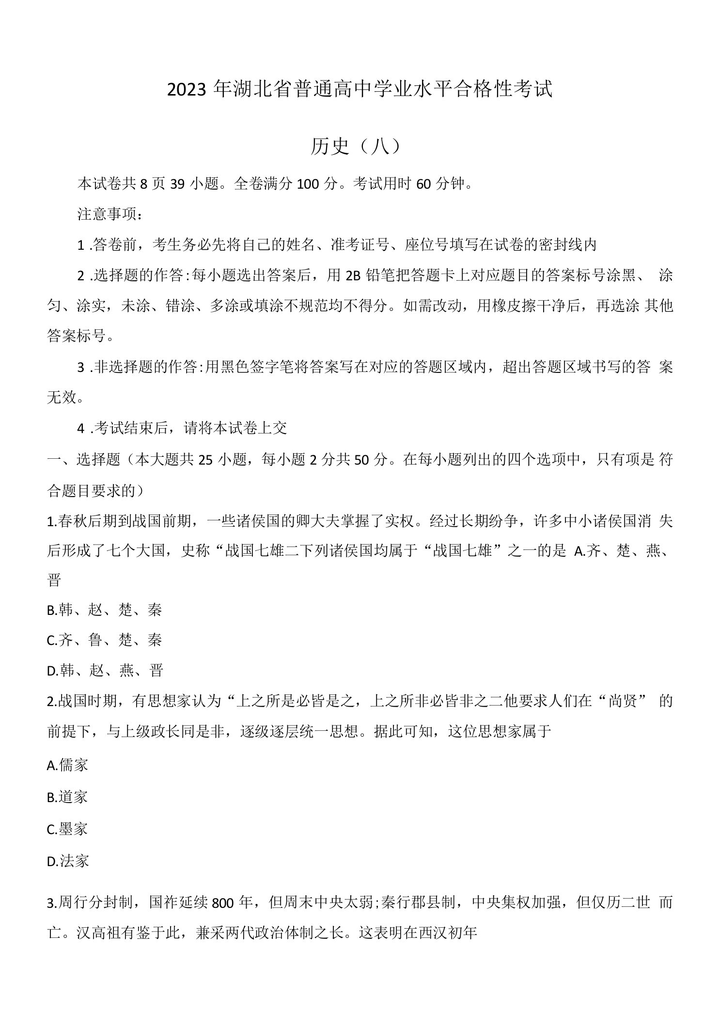 湖北省普通高中2022-2023学年高一下学期学业水平合格性考试模拟（八）历史试卷（含解析）