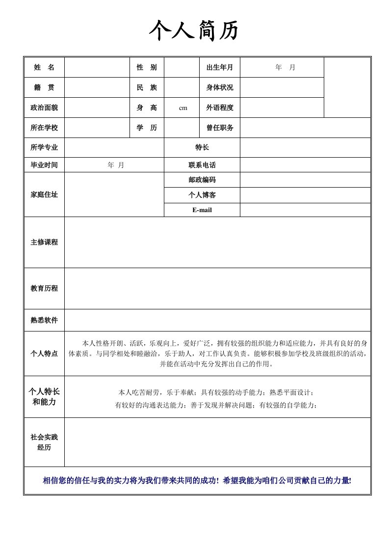 大学生个人求职简历模版