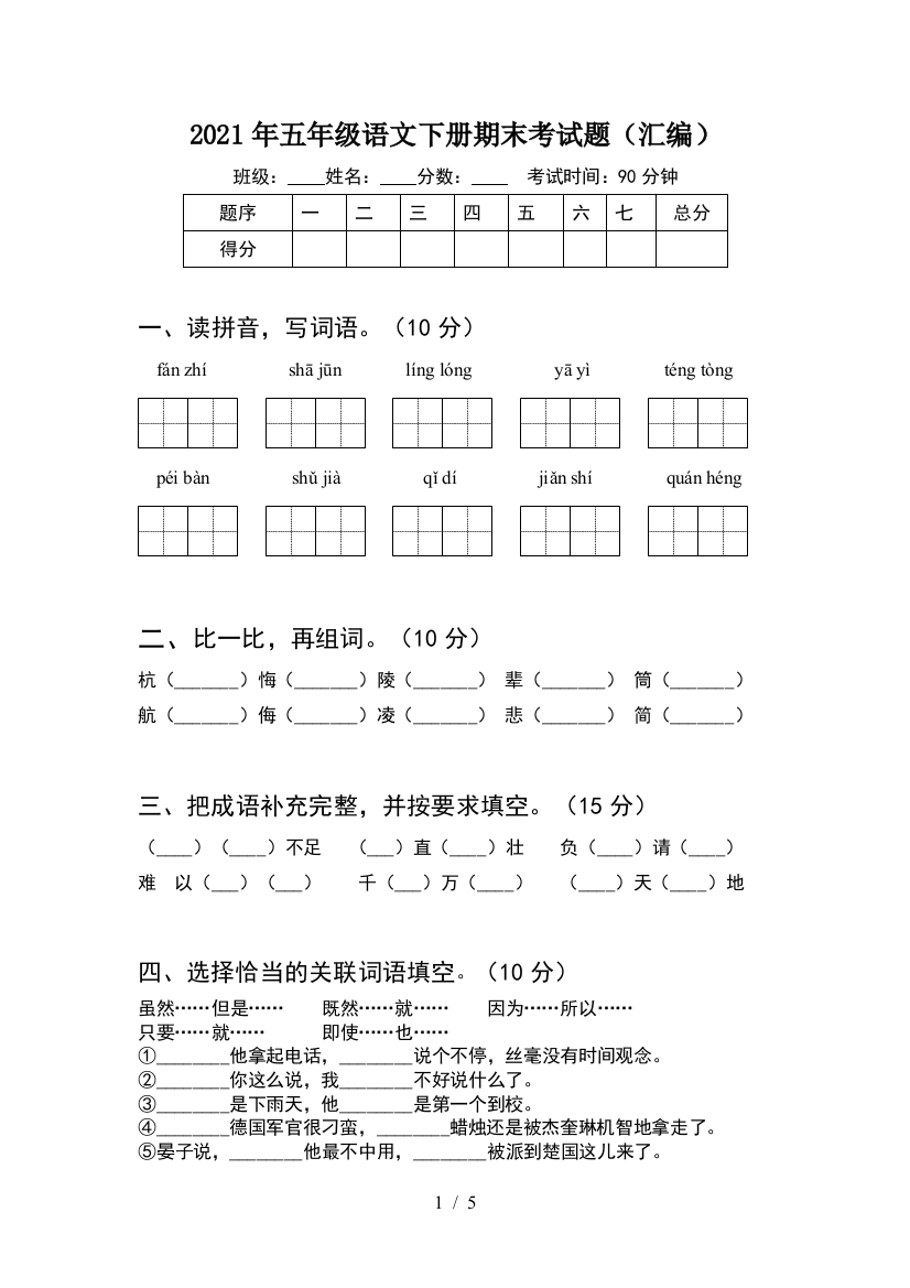 2021年五年级语文下册期末考试题(汇编)