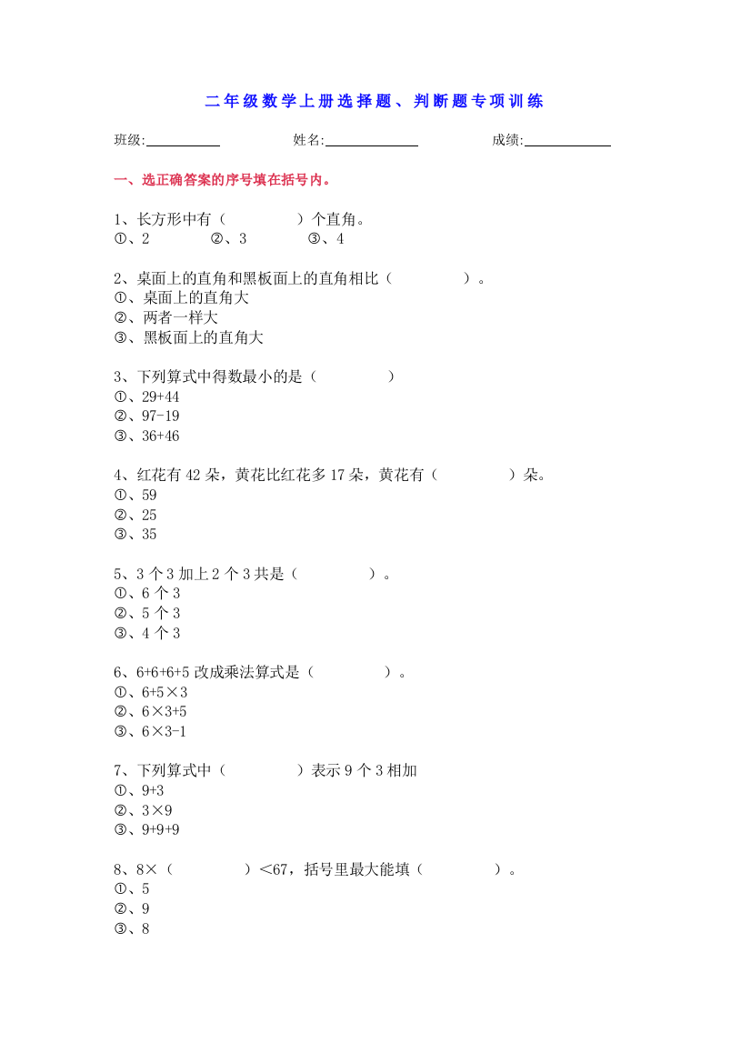 【小学精品】二年级数学上册选择题、判断题专项训练