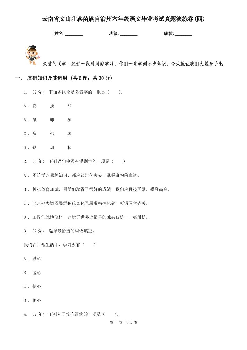 云南省文山壮族苗族自治州六年级语文毕业考试真题演练卷(四)