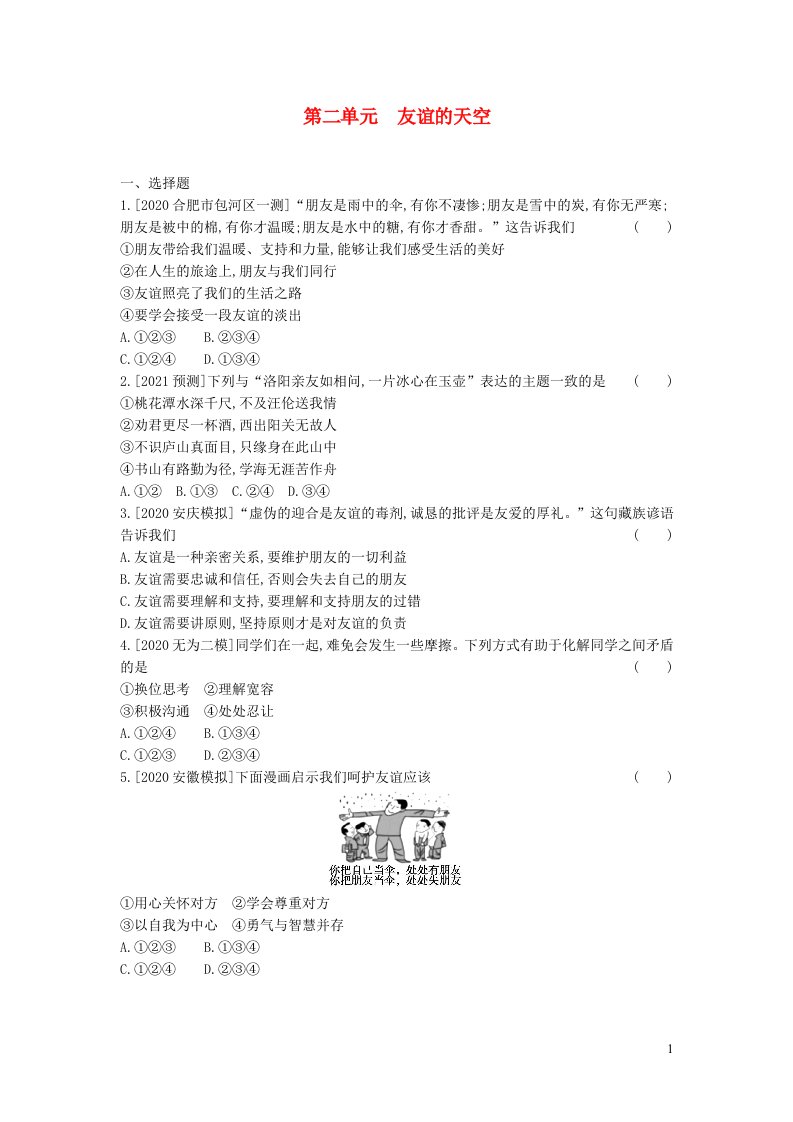 安徽省2023七年级道德与法治上册第二单元友谊的天空习题新人教版